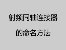 射頻同軸連接器的命名方法