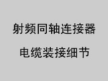 射頻同軸連接器電纜裝接細(xì)節(jié)